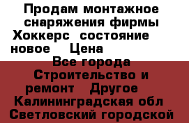 Продам монтажное снаряжения фирмы“Хоккерс“ состояние 5 (,новое) › Цена ­ 1000-1500 - Все города Строительство и ремонт » Другое   . Калининградская обл.,Светловский городской округ 